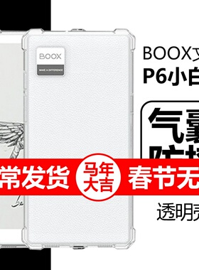 适用BOOX文石P6小白马保护套booxp6pro小彩马阅读器保护壳透明6.13英寸电子书墨水屏q6硅胶b00x清水b手机外壳