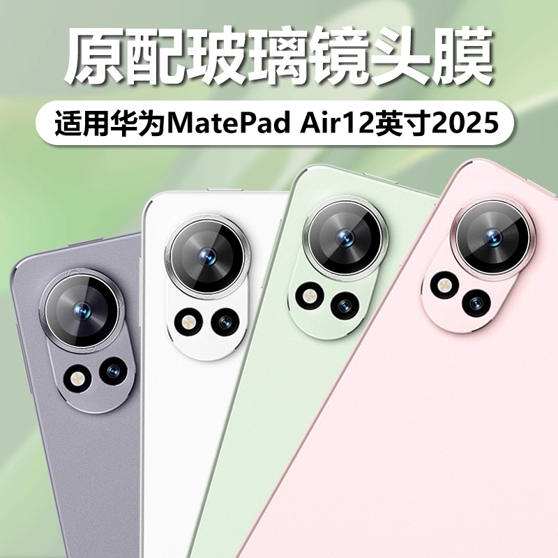 适用MatePadAir12寸2025镜头膜