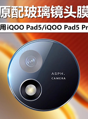 适用iqoopad5pro镜头膜vivo平板iq00pad5por保护膜iqoopid摄像头ipad相机iqooipad钢化玻璃iqoopaid5电脑贴膜