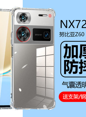 努比亚Z60Ultra气囊软壳NX721J