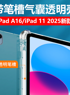 适用ipada16保护套ipad11寸2025新款（a16）平板电脑ⅰpad(A16)苹果ipaida162025笔槽ipaid112025透明ipd外壳