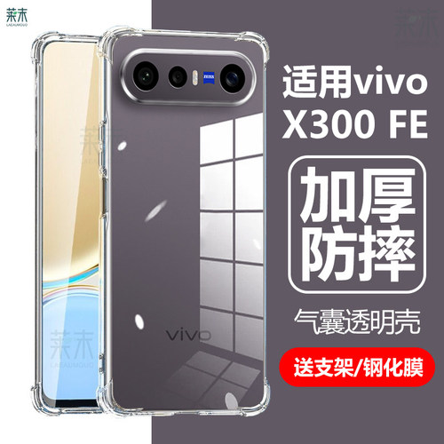 适用vivoX300FE气囊防摔透明壳