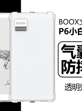 适用BOOX文石P6小白马保护套booxp6pro小彩马阅读器保护壳透明6.13英寸电子书墨水屏q6硅胶b00x清水b手机外壳