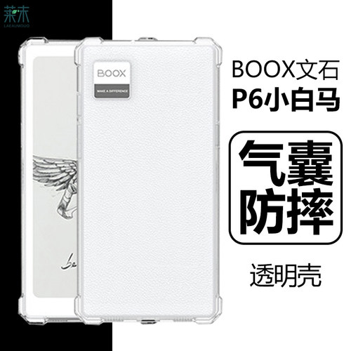 文石P6小白马保护壳6Pro气囊防摔