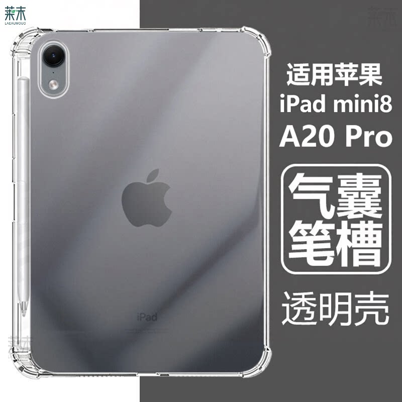 适用iPadmini8带笔槽气囊透明壳