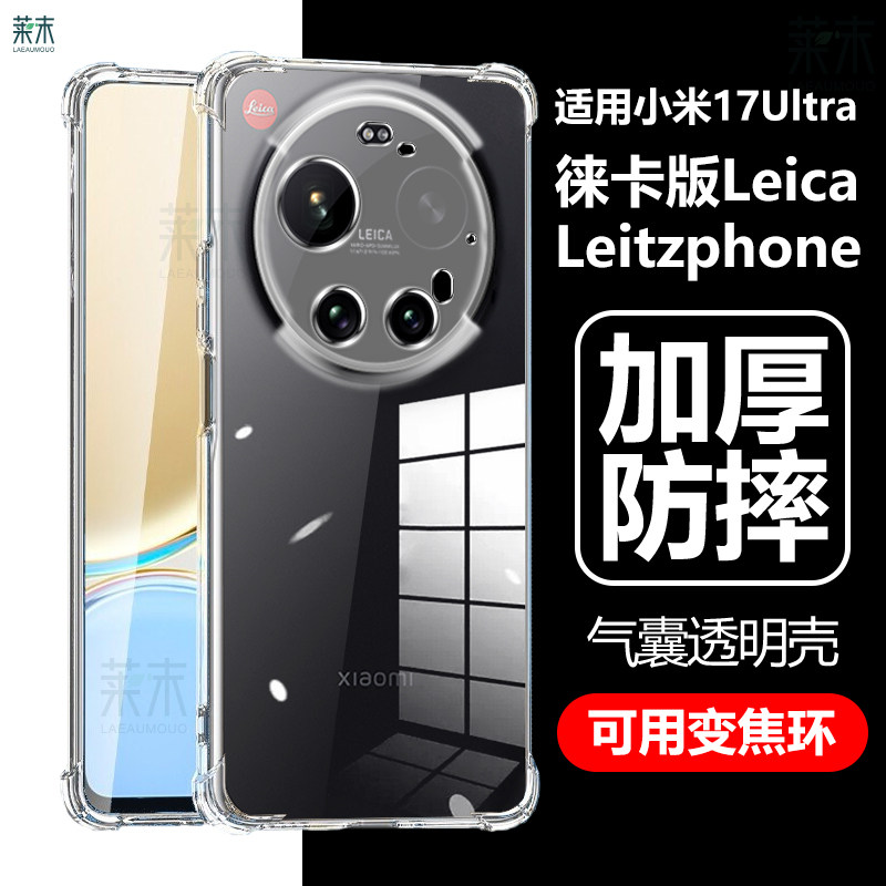 适用小米17Ultra徕卡版手机壳Leitzphone powered by Xiaomi保护套Leica透明LeitzphonepoweredbyXiaomi莱卡u