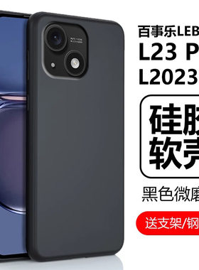 适用百事乐l23pro手机壳l202306保护套lebest佰事乐l23por磨砂硅胶软壳全包防摔男款女外壳外套后壳机壳护套