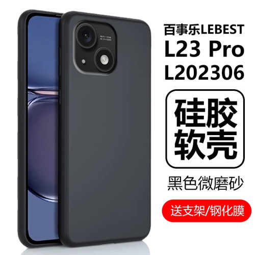 百事乐L23Pro手机壳L202306软壳