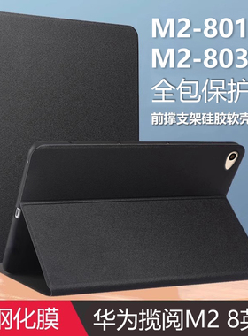 适用华为揽阅M2平板壳8英寸防摔m2-801w电脑m2一803L翻盖m2801w保护套m2803L外壳huawei防刮huaweim2壳子M28