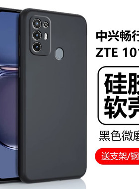 中兴畅行30手机壳ZTE1010L软壳
