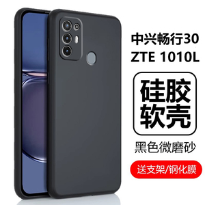 适用中兴畅行30手机壳zte1010l保护套磨砂硅胶软壳中心畅享305g三零5g男款女保护套全包防摔外壳外套机壳护套