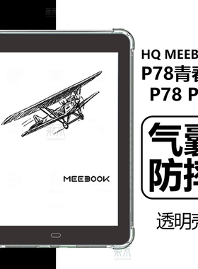 适用MEEBOOK P78保护壳HQ meebookp78pro清水壳JDRead联名款hqmeebookp78青春版por透明气囊防摔全包外壳外套