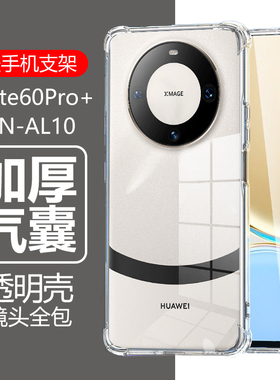 适用华为mate60Pro+手机壳mete60p0r透明meta60pra防摔mt60por十mte保护套m60pr0meite硅胶mat60mote软壳maet