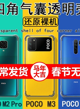 适用小米pocom3手机壳poco m3简约6.53英寸p0c0m3气囊防摔m2透明m2pro硅胶M2010J19CG软壳m2por外壳p0r保护套
