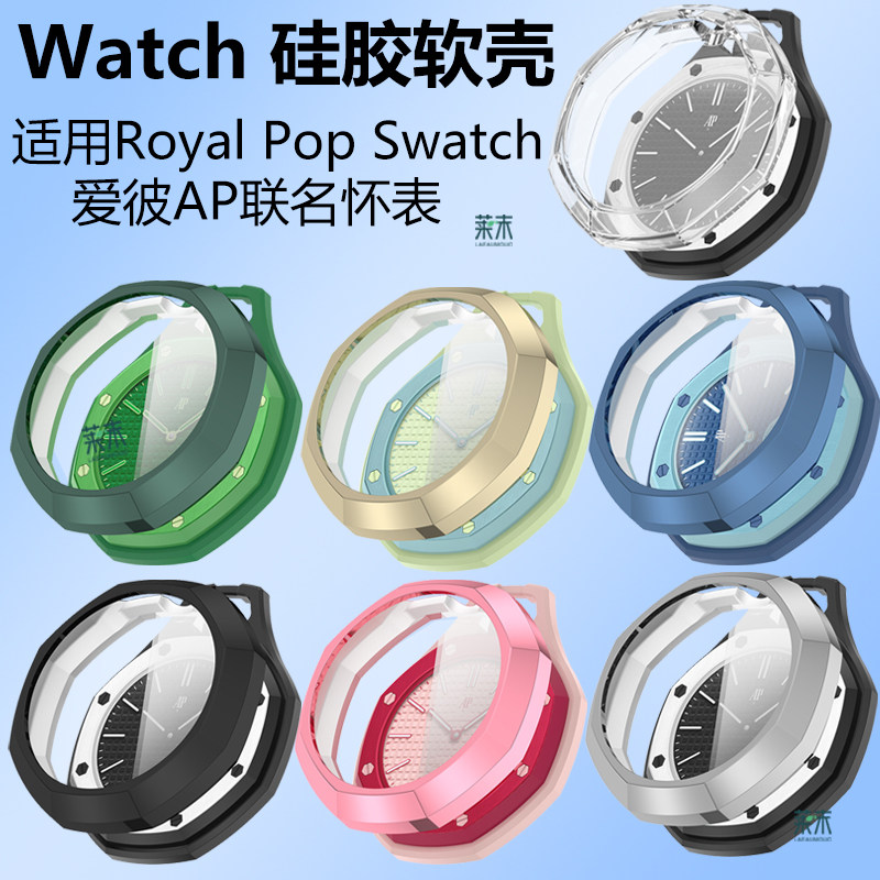 适用RoyalPopSwatch爱彼手表壳