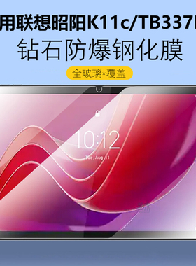 适用联想昭阳K11c钢化膜TB337FC保护膜LenovoTB337FU平板电脑防爆玻璃屏保lenovo邵阳11寸防摔屏幕贴膜刚化模