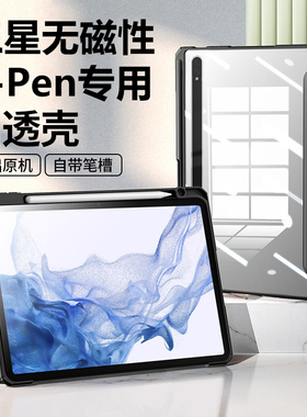 无磁铁适用三星Tab S8保护套tabs8+平板壳S7带笔槽galaxy透明plus硅胶s7fe支架samsung外壳galaxytabs7十外套