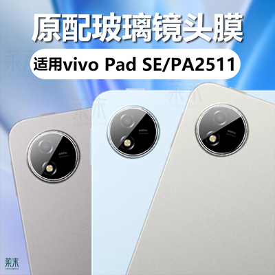 vivoPadSE镜头膜摄像头保护膜