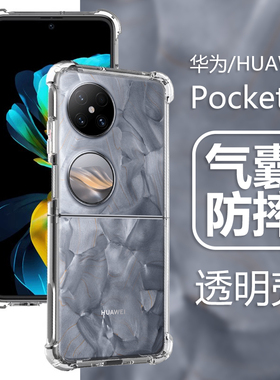 适用华为Pocket2手机壳pockte2优享版pocke折叠屏pcket透明pokcet保护套pockt外壳poket全包huawei防摔pcoket