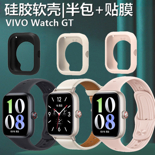 适用vivowatchGT硅胶半包软壳