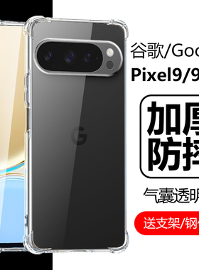 适用谷歌Pixel9pro手机壳googlepixel9por透明google防摔piexl9proxl全包porxl电话pixei保护套plxel软XL外壳