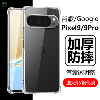 谷歌Pixel9/9Pro/9ProXL防摔壳