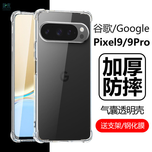 谷歌Pixel9/9Pro/9ProXL防摔壳