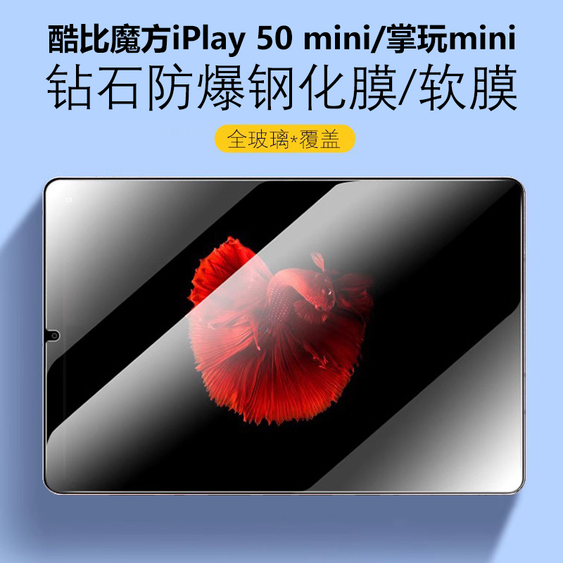 酷比魔方iplay50mini/掌玩mini膜
