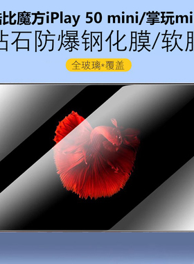 适用酷比魔方iplay50mini钢化膜8.4寸掌玩mimi2保护mni平板电脑nimi玻璃min迷你2024屏幕por贴pro模minipro软
