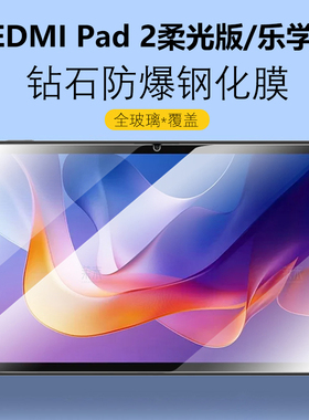 适用红米REDMI Pad2柔光版保护膜redmipad2乐学版钢化玻璃膜11寸redmipid平板pid电脑paid屏幕贴膜ipad刚化模