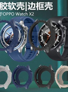 适用OPPO Watch X2保护壳智能手表硅胶软壳oppowacthx边框OPPOWatch表带oppox套watcx表WatchX表壳oppowitchx