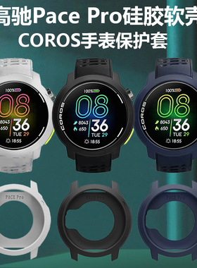 适用高驰pacepro硅胶软壳竞技运动表Coros Pace Pro手表壳保护套膜贴膜p配件peacepro防尘塞外壳软paec男表壳