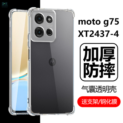 摩托罗拉motog75手机壳XT2437-4