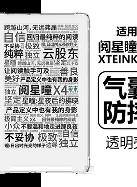 适用阅星瞳X4保护套XTEINK阅读器保护壳XTEINKX4透明电子书全包4.3寸气囊防摔硅胶软壳清水外壳外套后壳机壳
