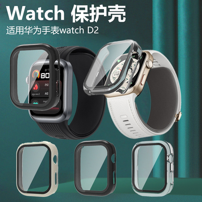 适用华为手表D2保护套壳膜一体