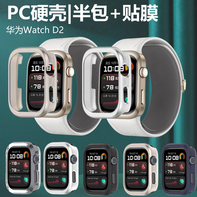适用华为表watchd2半包硬壳送膜