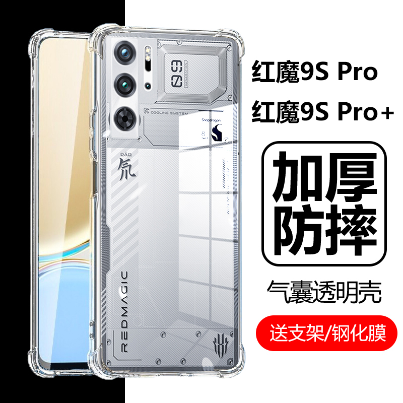 红魔9SPro防摔壳9SPro+软壳