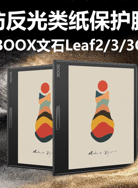 适用BOOX文石Leaf3保护膜booxleaf3c阅读器贴膜laef2电子书7英寸墨水屏屏幕屏保7寸磨砂b00x类纸膜防反光贴模