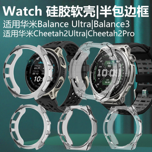 适用华米Balance3/Ultra表壳pro