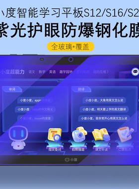 适用小度s12钢化膜s16保护膜s20蓝光护眼防爆玻璃防摔XDH-25-B3学生儿童智能学习平板电脑屏幕膜屏保平版贴膜