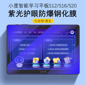 适用小度s12钢化膜s16保护膜s20蓝光护眼防爆玻璃防摔XDH-25-B3学生儿童智能学习平板电脑屏幕膜屏保平版贴膜