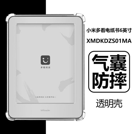 适用小米多看电纸书保护壳6寸XMDKDZS01MA透明xiaomi阅读器por电子书porii墨水屏pro气囊ii清水7硅胶软壳外壳