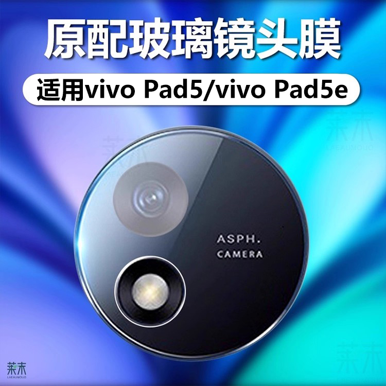 适用vivoPad5/vivoPad5e镜头膜