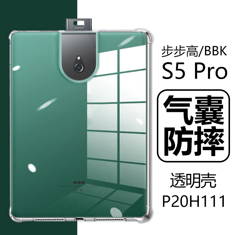 适用步步高s5pro保护套11寸bbk家教机学习平板电脑bbks5p透明s5por防摔pr0气囊p0r外壳p19h110外套pra软5spro