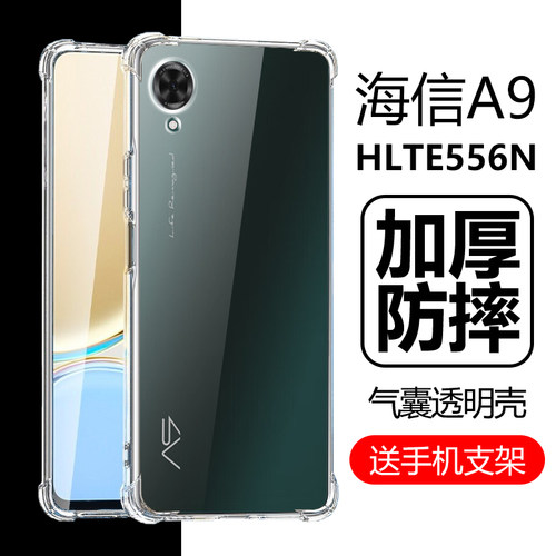 海信A9防摔壳HLTE556N气囊透明壳