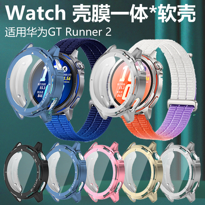 适用华为GTRunner2硅胶软壳一体