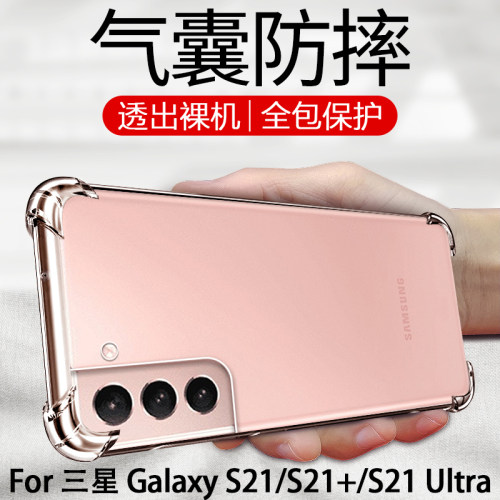 适用三星galaxy s21ultra手机壳s21u透明s21plus十5g加galaxys21+气囊uitra防摔s21fe保护套samsung软壳G9910 - 封面