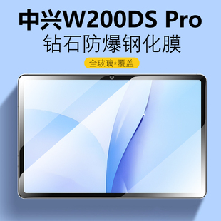适用中兴W200DS Pro钢化膜w201ds膜w202dspro保护ztew203s平板w205d贴膜zte二合一5g云pad电脑w202防蓝光屏保