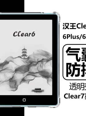 适用汉王Clear6保护套HanvonClear6plus保护壳Hanvon阅读器claer6pro透明por电子书7寸P7G232外壳PA6GB英寸kg