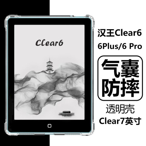 文石Clear6/6Pro/6Plus/7保护壳